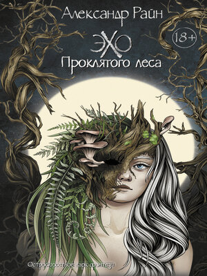 cover image of Эхо проклятого леса
